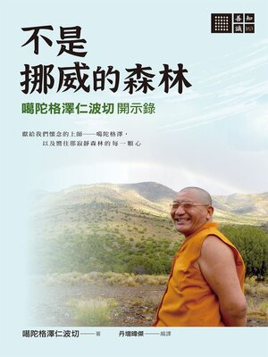 cover image of 不是挪威的森林──噶陀格澤仁波切開示錄